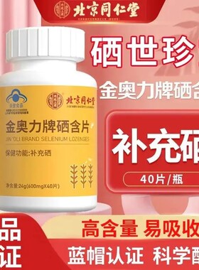 北京同仁堂金奥力牌硒含片补硒