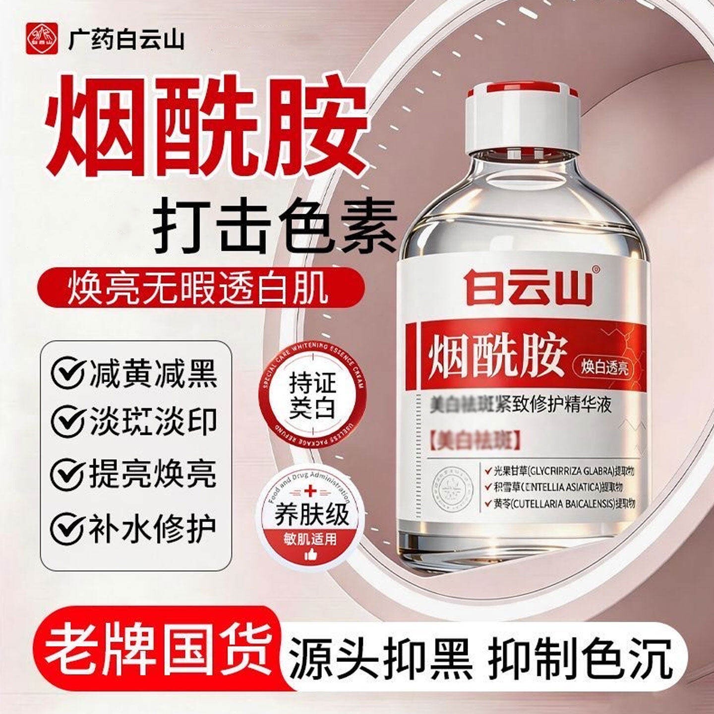 白云山美白祛斑紧致修护精华液