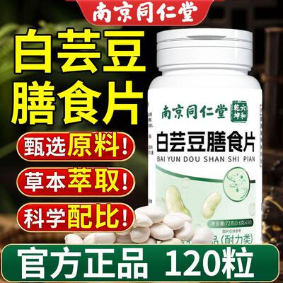 南京同仁堂白芸豆膳食纤维片