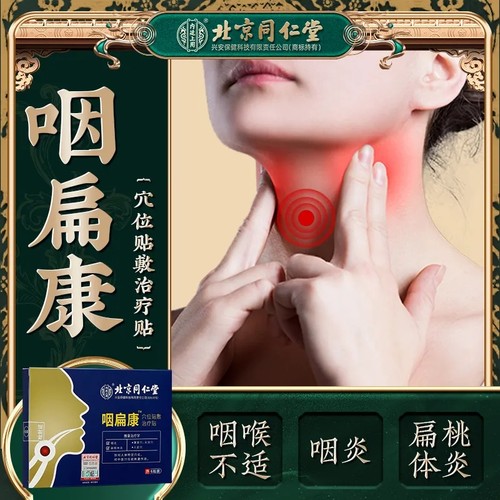 北京同仁堂咽贴咽喉贴