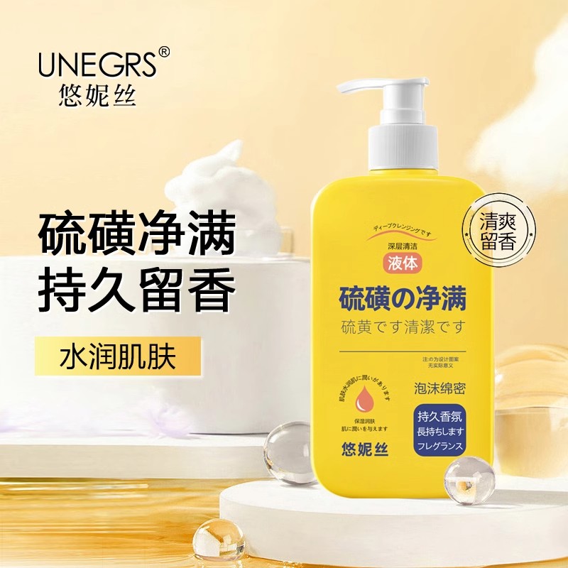 UNEGRS悠妮丝硫磺净满沐浴露香皂全身深层清洁持久留香水润肌肤
