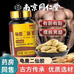 龟鹿二仙胶二仙膏鹿龟汤温肾益精南京同仁堂官方正品