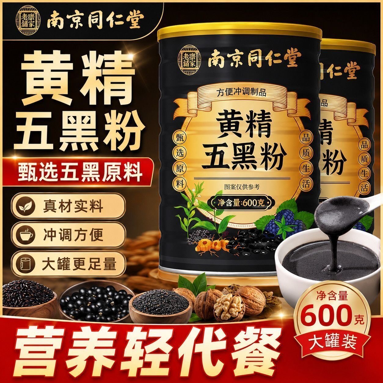 南京同仁堂黄精五黑粉