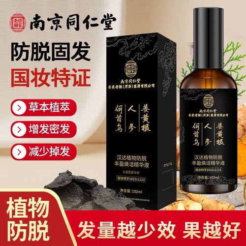 同仁堂生发防脱育发液首乌侧伯叶