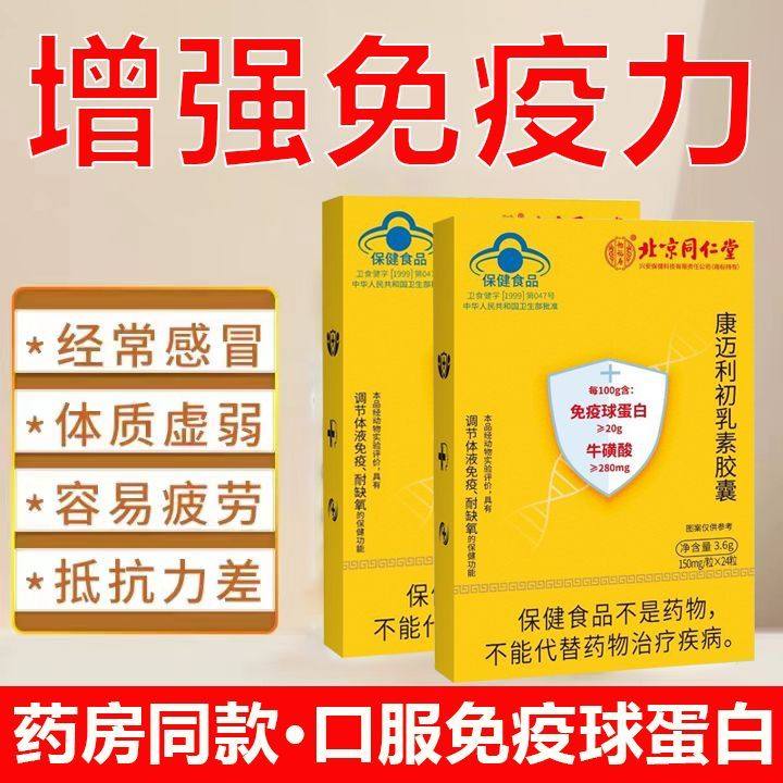 北京同仁堂牌口服免疫球蛋白
