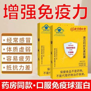 北京同仁堂内廷上用口服免疫球蛋白牛初乳素软胶囊人体免疫力官方