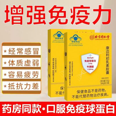 北京同仁堂牌口服免疫球蛋白
