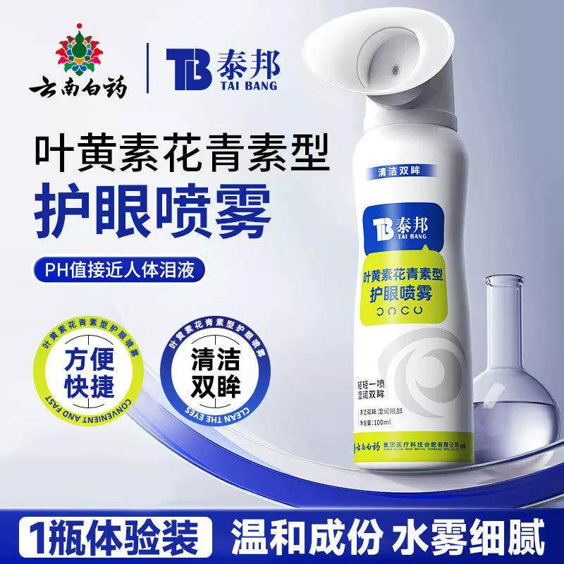 云南白药叶黄素护眼喷雾