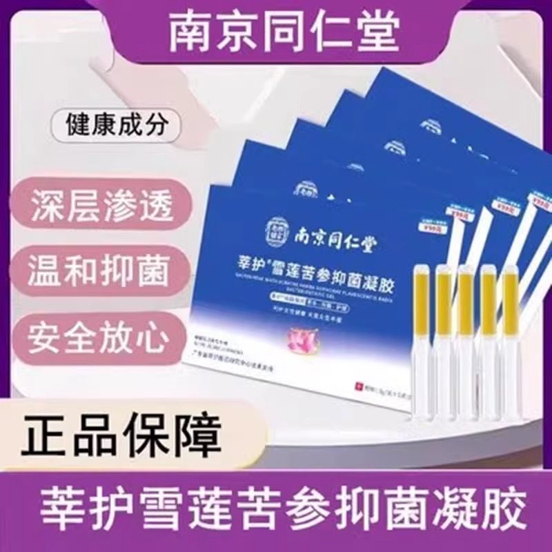 南京同仁堂莘护雪莲苦参抑菌凝胶私处护理清洁保养妇科凝胶正品