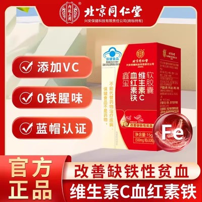 北京同仁堂血红素铁维生素C软胶囊富铁女性补气血调理官方