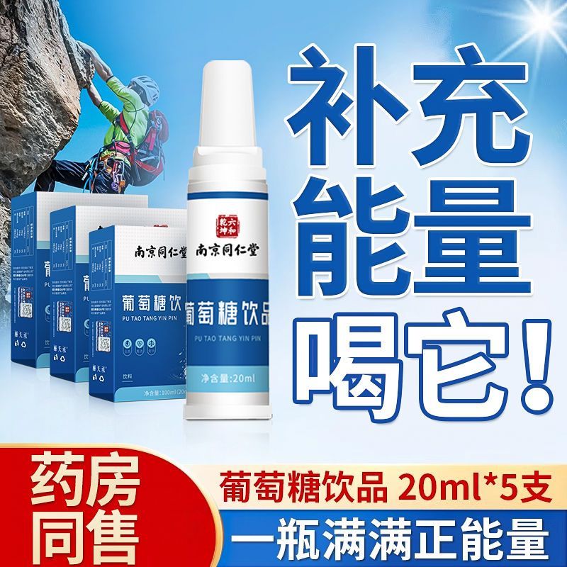 南京同仁堂葡萄糖饮品