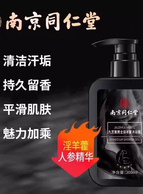南京同仁堂李时珍淫羊藿沐浴露