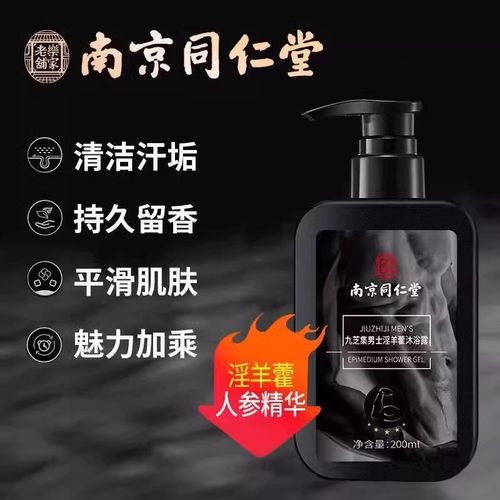 南京同仁堂李时珍淫羊藿沐浴露