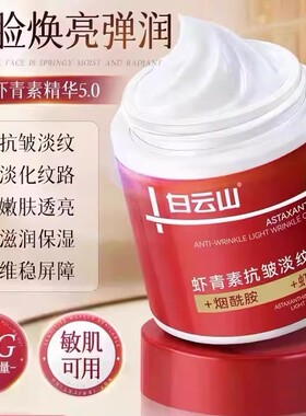 白云山虾青素抗皱淡纹面霜
