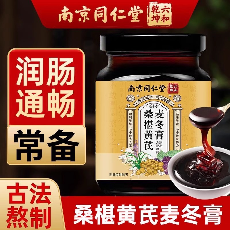 桑葚黄芪麦冬膏草本植萃养生膏