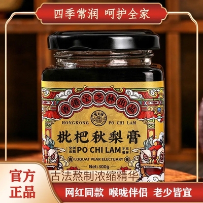 香港宝芝林枇杷秋梨膏润肺止痒