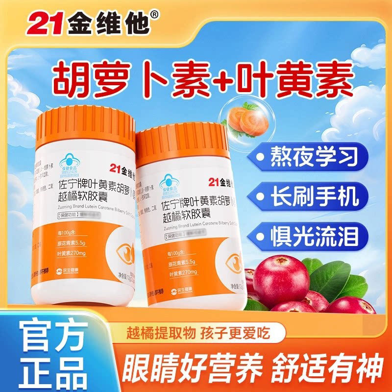 21金维他叶黄素胡萝卜素越橘胶囊