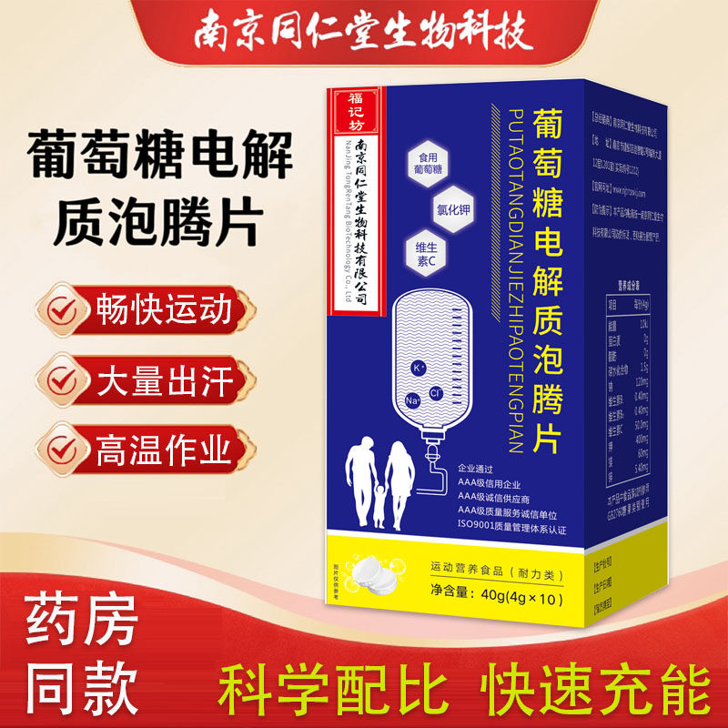 南京同仁堂葡萄糖电解质泡腾片运动健身成人男女补充能量官方正品
