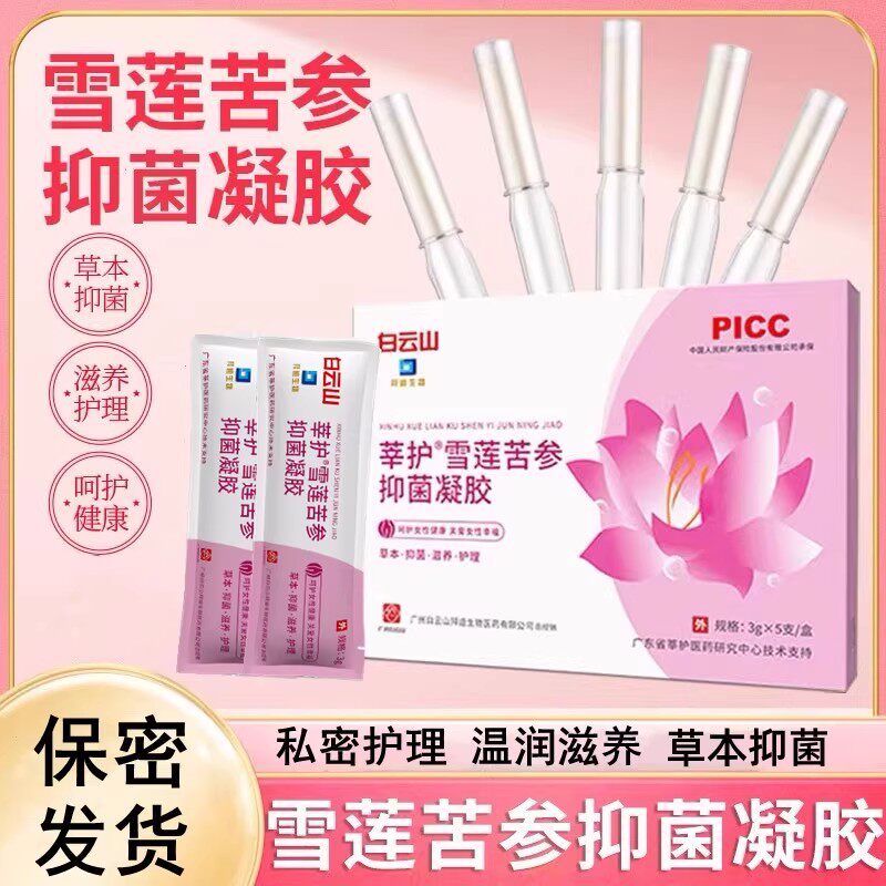 白云山莘护雪莲苦参抑菌凝胶妇科女私处护理保养抗菌排毒官方正品
