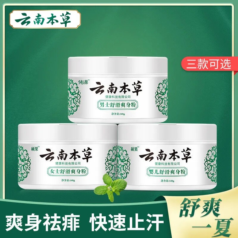 云南本草硕果爽身粉男士女士宝宝婴儿腋下止汗官方旗舰店官网正品
