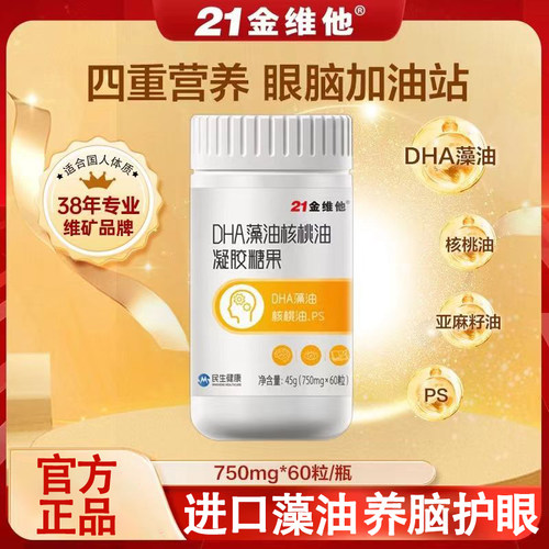 21金维他DHA藻油核桃油凝胶糖果
