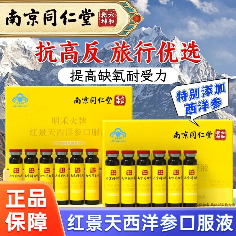 同仁堂西洋参口服液抗高原反应