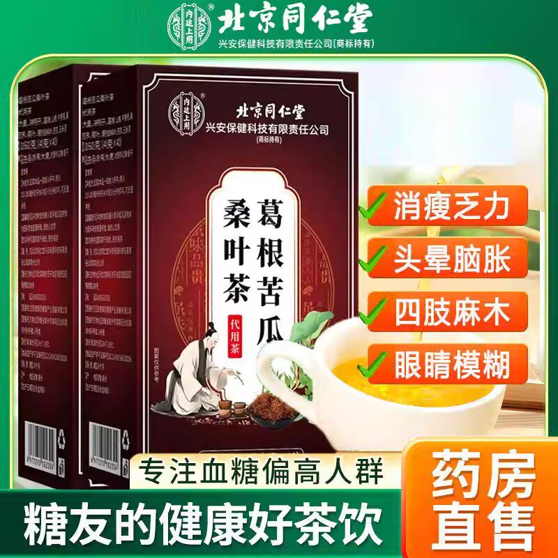南京同仁堂葛根苦瓜桑叶茶辅助降血糖血压血脂三高养生茶官方正品