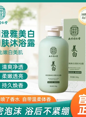 南京同仁堂黄芪美白沐浴露留香
