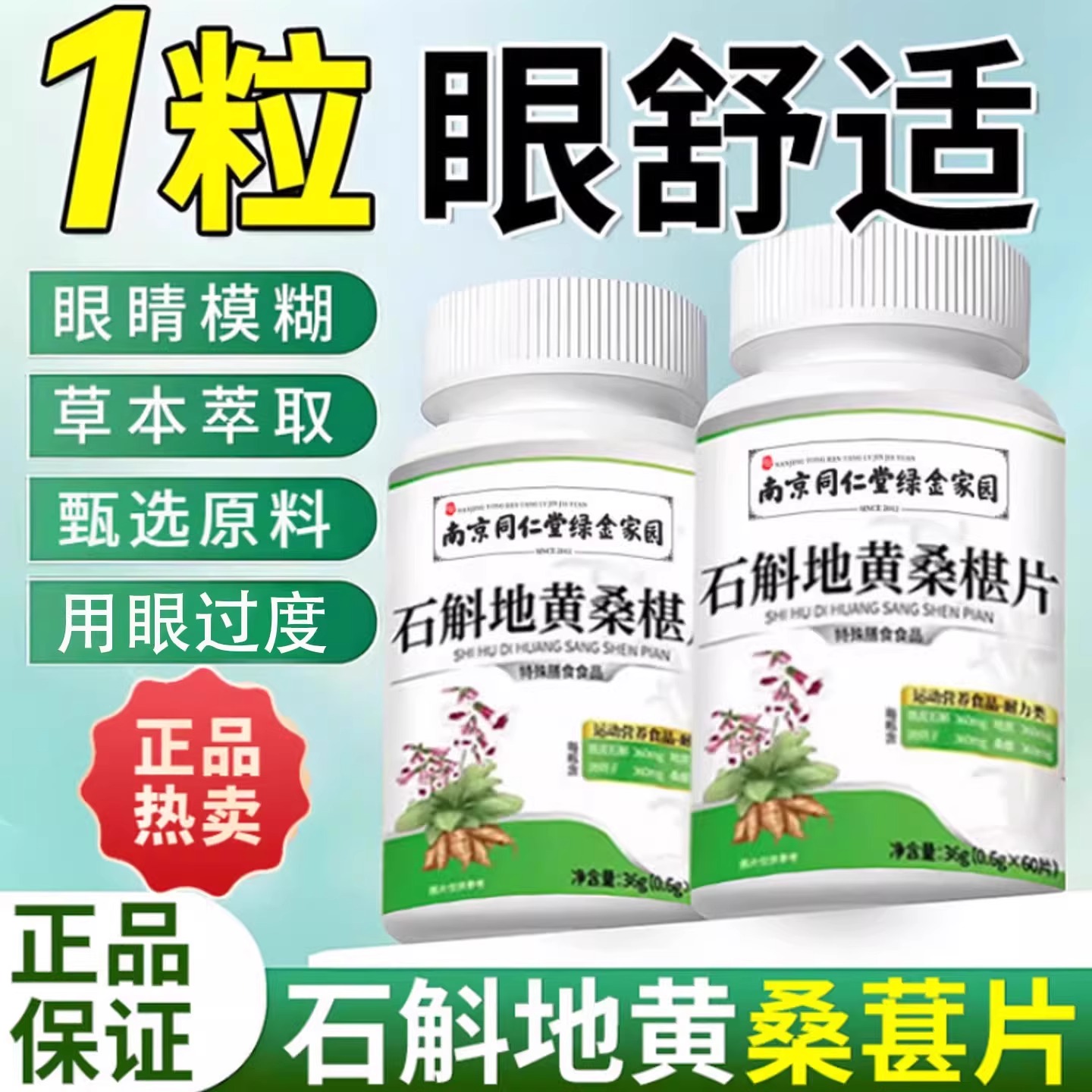 南京同仁堂石斛地黄桑椹片