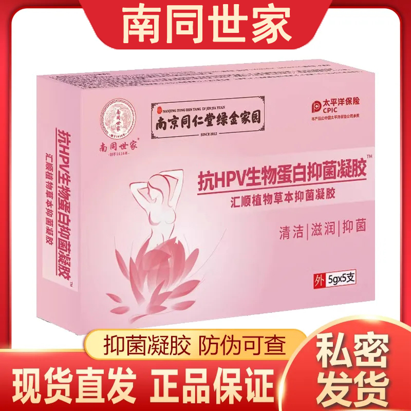 南京同仁堂抗HPV生物蛋白抑菌凝胶抑菌清洁妇科高危HPV克星正品