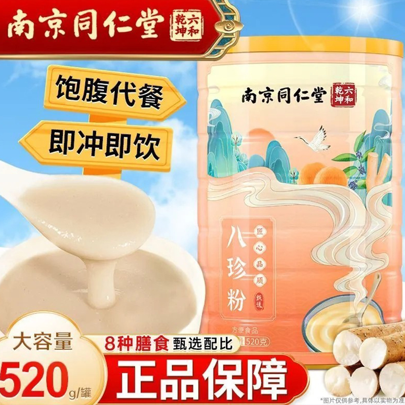 南京同仁堂八珍粉猴头菇早餐粉