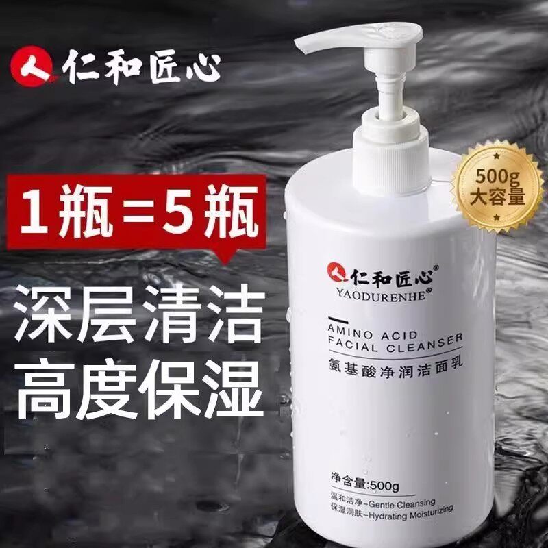 仁和匠心氨基酸洗面奶