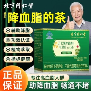 北京同仁堂内廷上用万松堂牌银杏叶杜仲叶三七茶血脂降官方正品