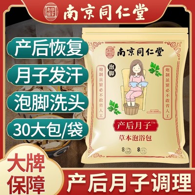 南京同仁堂坐月子泡脚药包产后产妇哺乳期泡澡洗澡洗头艾草叶调理