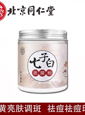 七子白中药面膜粉淡痘印嫩滑