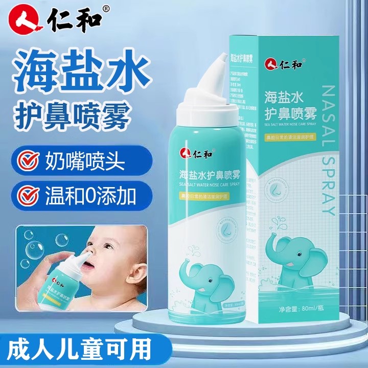 仁和海盐水护鼻喷雾剂鼻炎鼻塞海盐水洗鼻器冲洗成人儿童官方正品