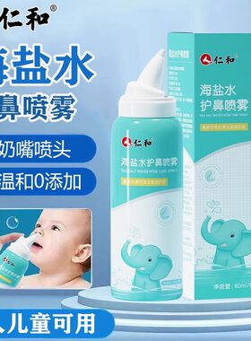 仁和海盐水护鼻喷雾洗鼻器冲洗