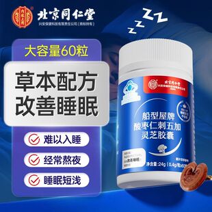 北京同仁堂内廷上用酸枣仁刺五加灵芝胶囊安神助眠片睡眠官方正品