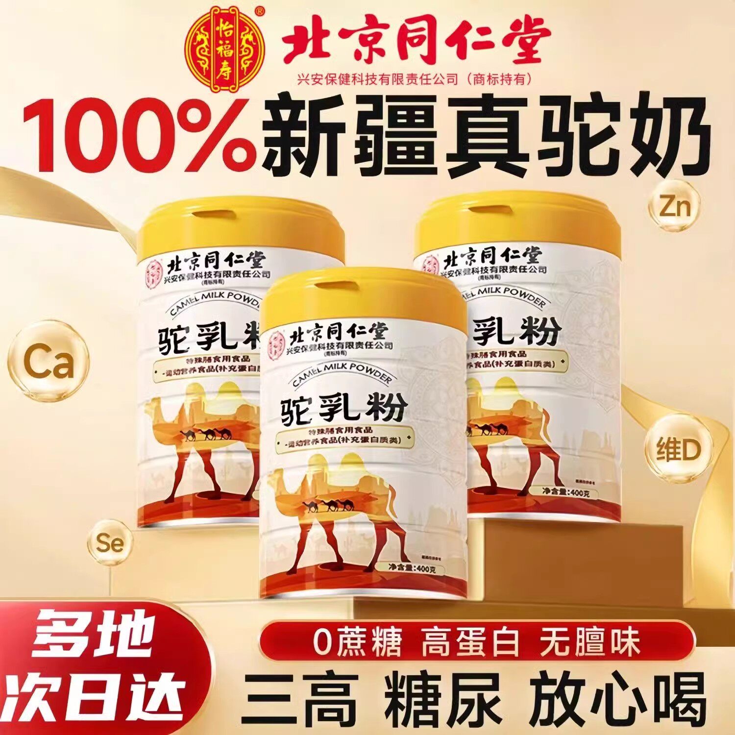 北京同仁堂怡福寿骆驼奶粉新疆正宗高钙纯驼乳粉无糖中老年人官方