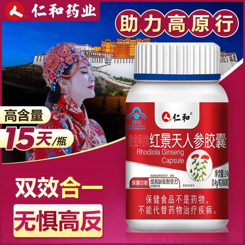 仁和红景天人参胶囊抗高反缺氧