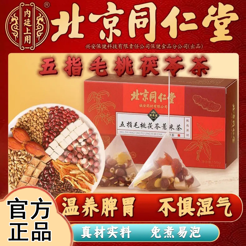 北京同仁堂五指毛桃茯苓茶祛湿茶陈皮...