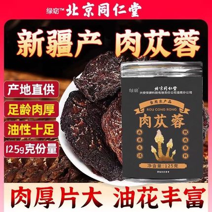 北京同仁堂肉苁蓉中药材小叶搭淫羊藿叶片滋补营养官方正品