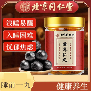 北京同仁堂内廷上用酸枣仁丸莲子晚安丸百合茯苓改善调理官方正品