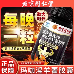 Пекин Tongrentang Yifushou Maca Epimedium Капсула Пищевая физическая усталость Почки Мужская добавка Официальный подлинный продукт