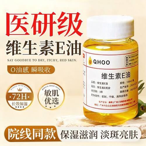 QHOO维生素e油精华油保湿