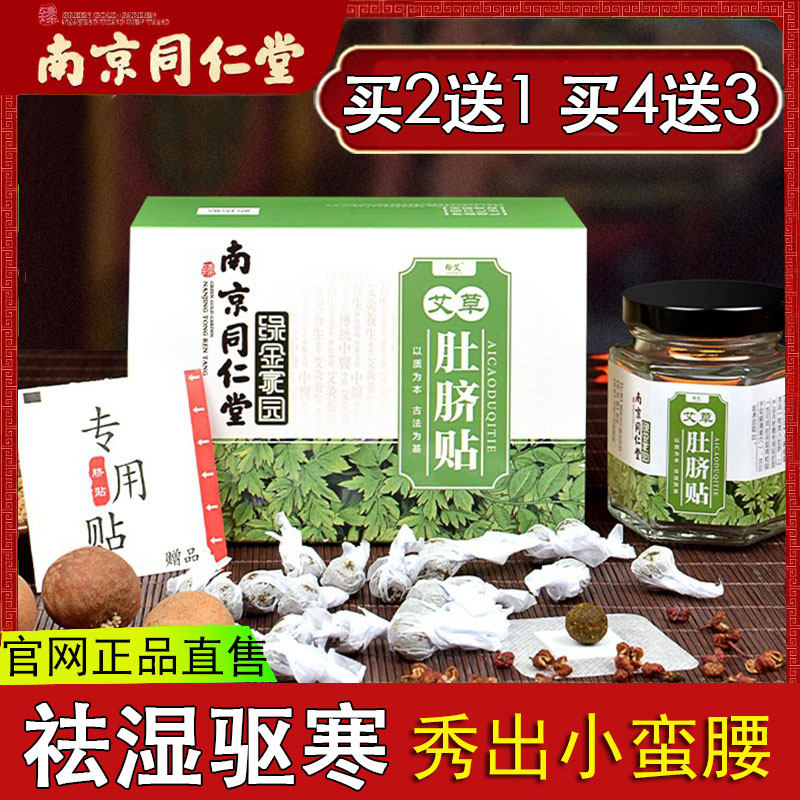 南京同仁堂艾脐贴肚脐贴去寒湿湿艾灸/艾草/艾条/艾