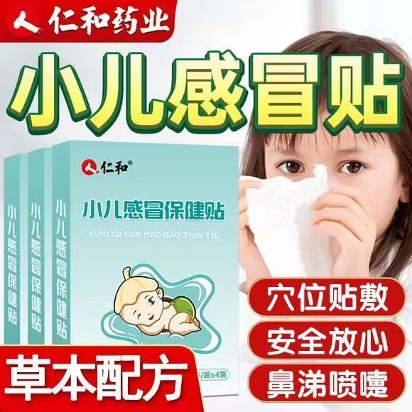 仁和小儿感冒贴新生宝宝婴幼儿
