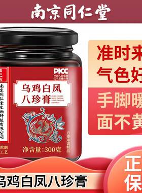 南京同仁堂乌鸡白凤八珍膏气血