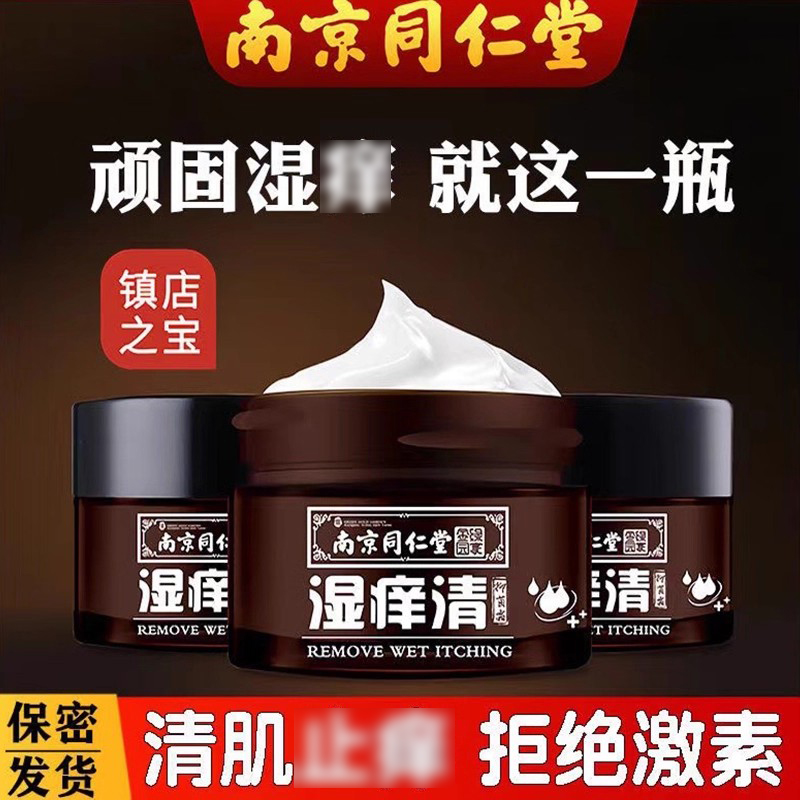 南京同仁堂湿痒清润肤霜乳