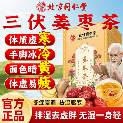 北京同仁堂姜枣茶去三伏天寒